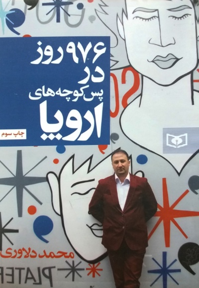 976 روز در پس کوچه های اروپا